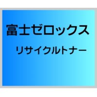 CT201823 リサイクルトナー (大容量) (リターン) ■富士ゼロックス