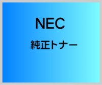 NEC PR-L5850C-19 純正トナー 【ブラック】 （大容量)