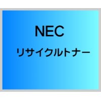 NEC PR-L8300-11 リサイクルトナー （小容量)