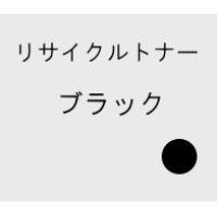 トナー038 リサイクルトナー 【ブラック】 ■キヤノン