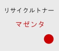 CT202730 リサイクルトナー 【マゼンタ】 ■富士ゼロックス