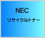 画像: NEC PR-L8300-11 リサイクルトナー （小容量)