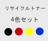画像: シャープ MX-C38JT 【4色セット】 リサイクルトナー