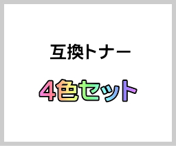 CT201086〜9 【4色セット】 （大容量） 互換トナー ■富士ゼロックス