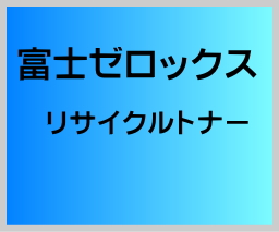 画像1: 富士ゼロックス CT202677〜80 純正トナー【4色セット】 （小容量) (1)