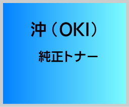 画像1: 沖データ （OKI) TC-C4AC1 純正トナー 【シアン】 (1)