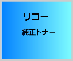 画像1: リコー ipsio SPトナーカートリッジC840HC 純正トナー 【シアン】 （大容量) (1)